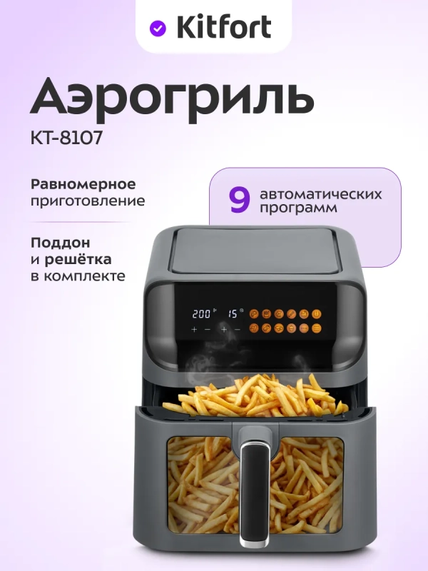 Аэрогриль электрический для дома КТ-8107 - 6,5 л. - 1350 Вт