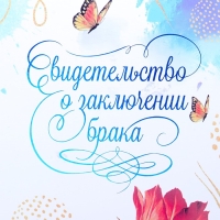 Свидетельство о заключении брака "Цветение" софт тач, тиснение, маргаритки, 31х22,5 см