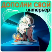 Фигурка акриловая на подставке &laquo;Мир магии&raquo;, с наклейками, 9 см