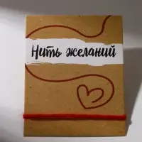 Браслет-оберег &laquo;Красная нить&raquo;, 30 см