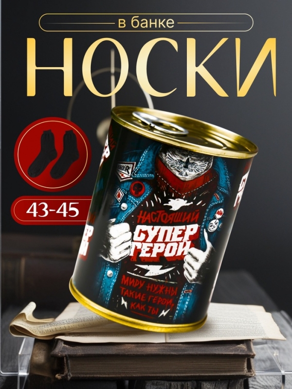 Подарочные носки в банке &laquo;Миру нужны такие герои, как ты&raquo;, (внутри носки мужские, цвет чёрный)