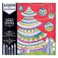 Новогодняя раскраска антистресс. Альбом &laquo;Зимняя сказка&raquo;, 20 стр