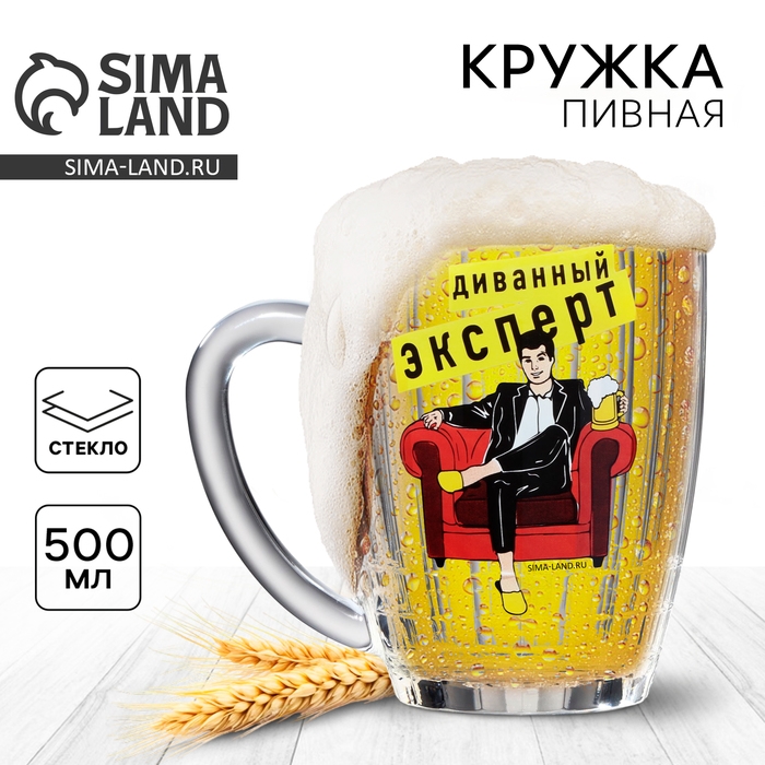 Кружка пивная Ностальгия &laquo;Диванный эксперт&raquo;, 500 мл
