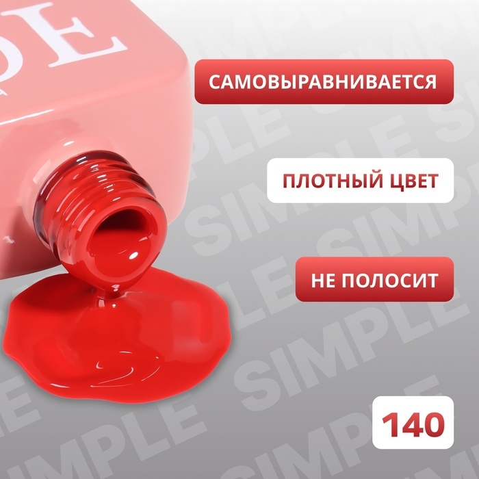 Гель лак для ногтей «SIMPLE», 3-х фазный, 10 мл, LED/UV, цвет красный (140) Гель лак для ногтей «SIMPLE», 3-х фазный, 10 мл, LED/UV, цвет красный (140)
