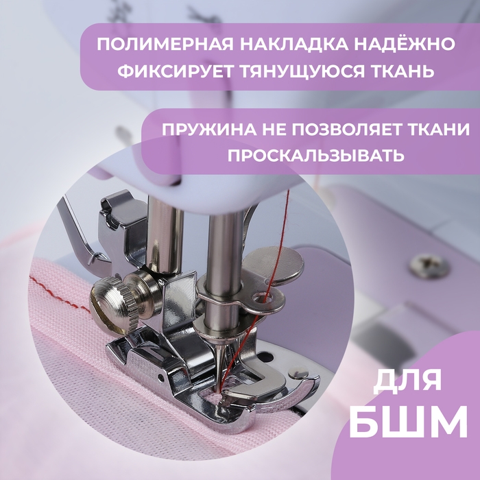 Лапка для трикотажа и тонких тканей, 5 &times; 3,4 &times; 2 см