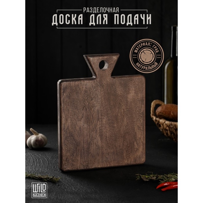 Доска разделочная для подачи Wild Kitchen, 27×22×2.5 см, граб темный Доска разделочная для подачи Wild Kitchen, 27×22×2.5 см, граб темный