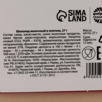 Шоколад молочный &laquo;Антигрустин - Противогрустин&raquo;: 27 г.