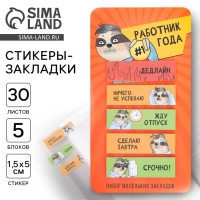 Стикеры-закладки, на подложке &laquo;Работник года&raquo; 5 шт, 30 л
