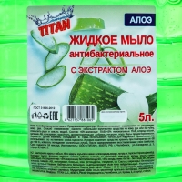 Мыло жидкое TITAN "Алоэ" антибактериальное, 5 л Мыло жидкое TITAN "Алоэ" антибактериальное, 5 л