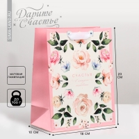 Пакет подарочный ламинированный вертикальный, упаковка, &laquo;Счастья&raquo;, MS 18 х 23 х 8 см