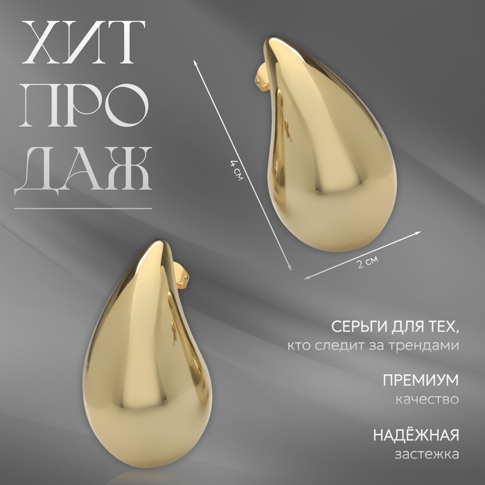 Серьги пластик &laquo;Капля&raquo; крупная, цвет золото