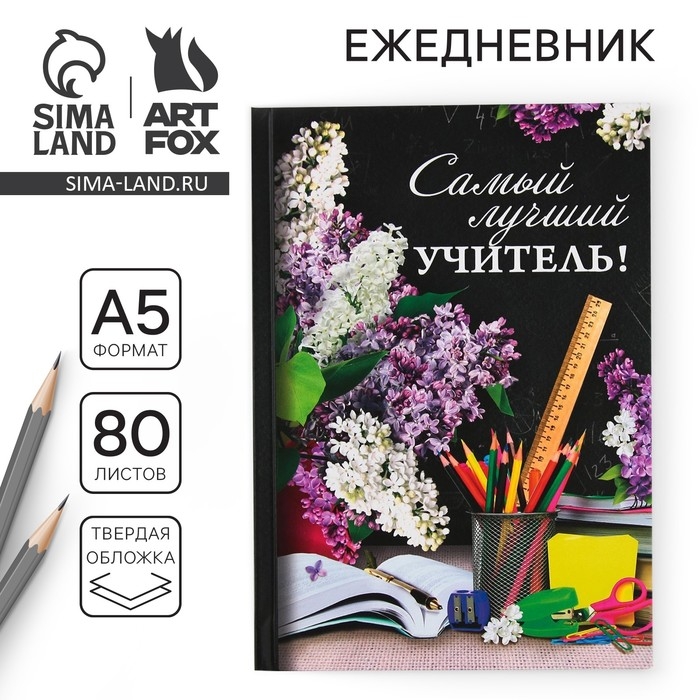Ежедневник &laquo;Учителю: Самый лучший учитель&raquo;, твёрдая обложка, формат А5, 80 листов