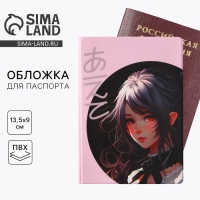Обложка на паспорт «Аниме», ПВХ Обложка на паспорт «Аниме», ПВХ