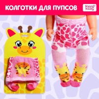 Одежда для пупса &laquo;Жирафик&raquo;, колготки
