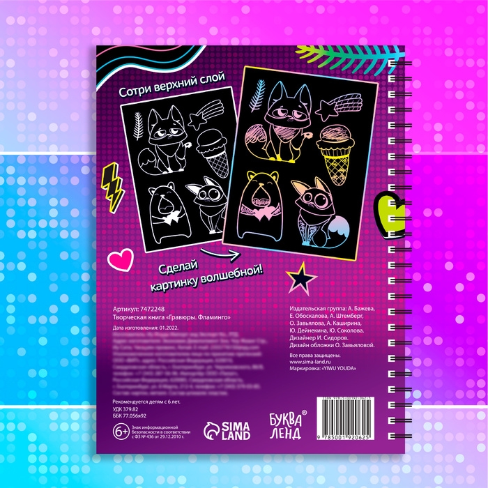 Творческая книга «Гравюры. Фламинго», 14 стр. Творческая книга «Гравюры. Фламинго», 14 стр.