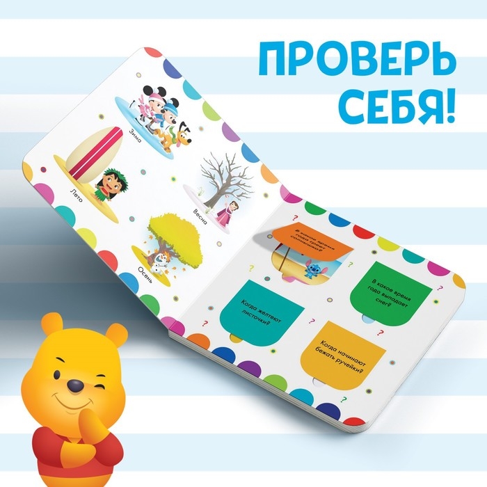 Картонная книга с окошками &laquo;Удивительные времена года&raquo;, 10 стр., 16 окошек, Дисней