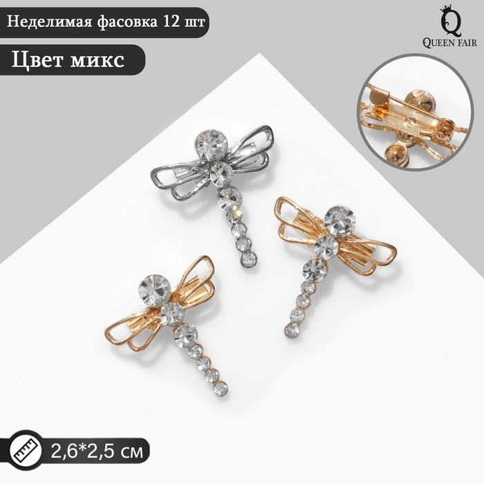 Брошь &laquo;Стрекозы&raquo; маленькие, цвет МИКС (неделимая фасовка 12 шт., цена за шт.)