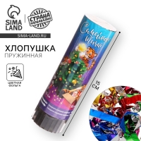 Новогодняя хлопушка пружинная поворотная &laquo;Семейного тепла&raquo;, 15см