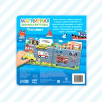 Магнитная книжка-игрушка &laquo;Транспорт&raquo;, 8 стр.