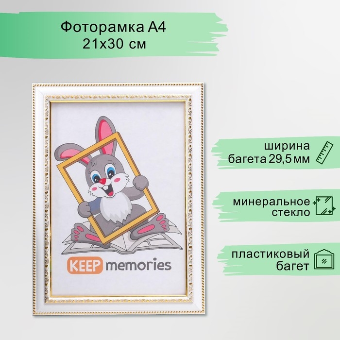 Фоторамка пластик 21х30 см белый (781)