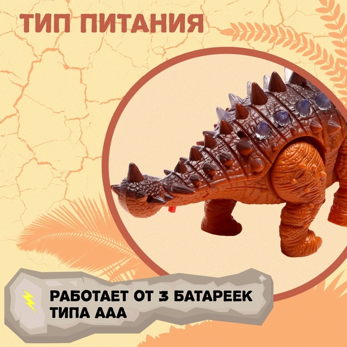 Динозавр «Анкилозавр» работает от батареек, свет и звук, цвет коричневый Динозавр «Анкилозавр» работает от батареек, свет и звук, цвет коричневый