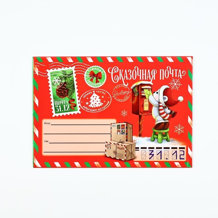 Письмо Деду Морозу &laquo;Новый год: Сказочная почта&raquo; с наклейками, чек лист и задания