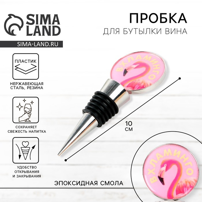 Пробка для бутылки вина &laquo;Вхламинго&raquo;.