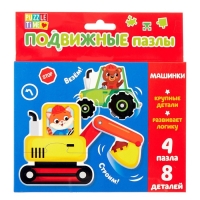 Пазлы подвижные «Машинки», 4 пазла, 8 деталей Пазлы подвижные «Машинки», 4 пазла, 8 деталей