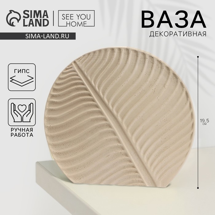 Ваза для цветов декоративная &laquo;Лист&raquo;, бежевая, 19,5 х 20,7 х 3 см