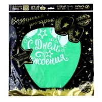 Небесный фонарик &laquo;С днём рождения!&raquo;