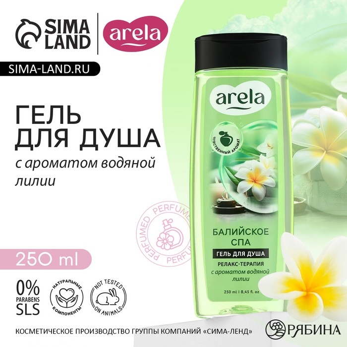 Гель для душа &laquo;Балийское спа&raquo;, 250 мл, аромат водной лилии, ARELA