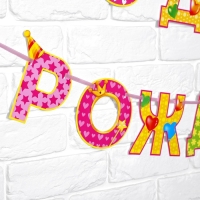 Гирлянда на ленте &laquo;С Днём Рождения!&laquo;, девочке, длина 250 см