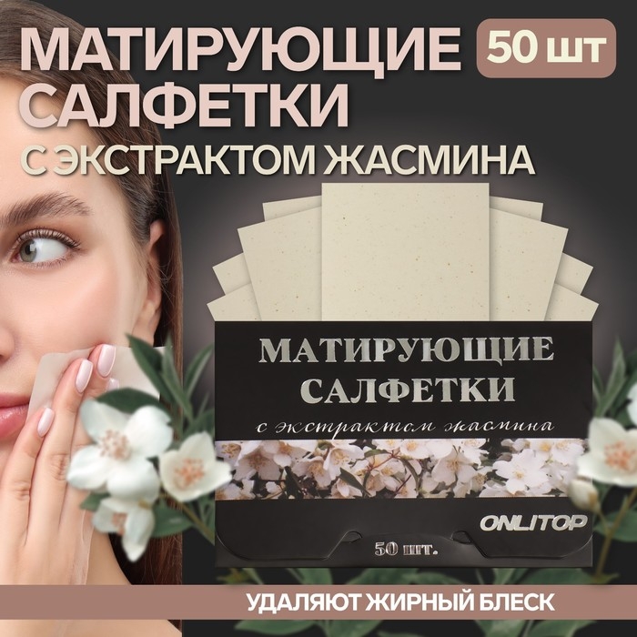 Матирующие салфетки &laquo;Natural Extract Premium&raquo;, 50 шт, с экстрактом жасмина