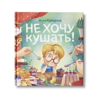 Не хочу кушать! Купырина А.М. Не хочу кушать! Купырина А.М.