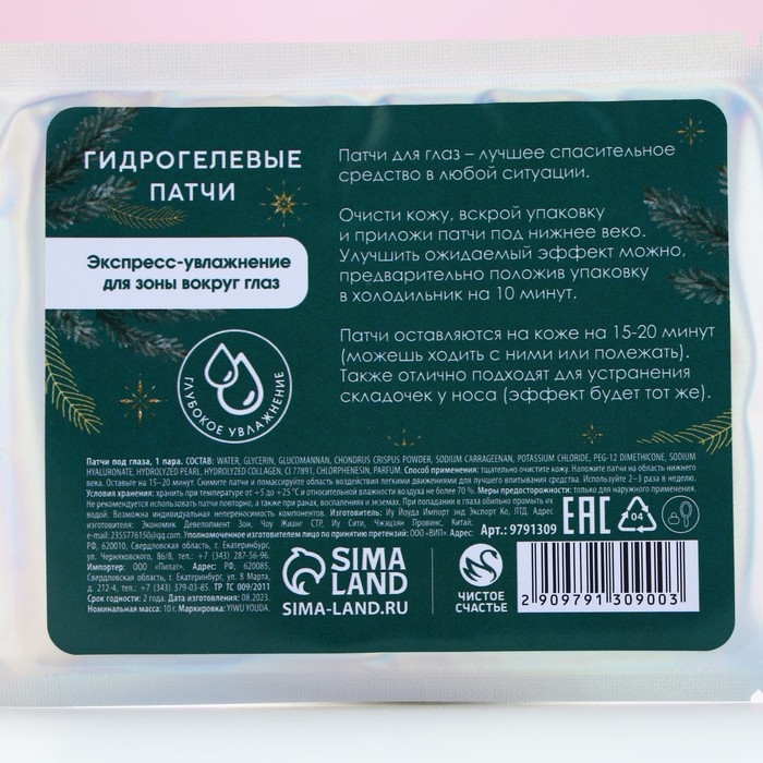 Патчи для области вокруг глаз &laquo;Зимняя забота&raquo;, 1 пара, Новый Год