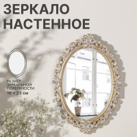 Зеркало настенное &laquo;Вензеля&raquo;, зеркальная поверхность 16 &times; 23 см, цвет &laquo;белёное золото&raquo;