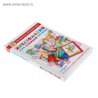 «Хрестоматия для старшей группы детского сада», составитель Юдаева М. В. «Хрестоматия для старшей группы детского сада», составитель Юдаева М. В.