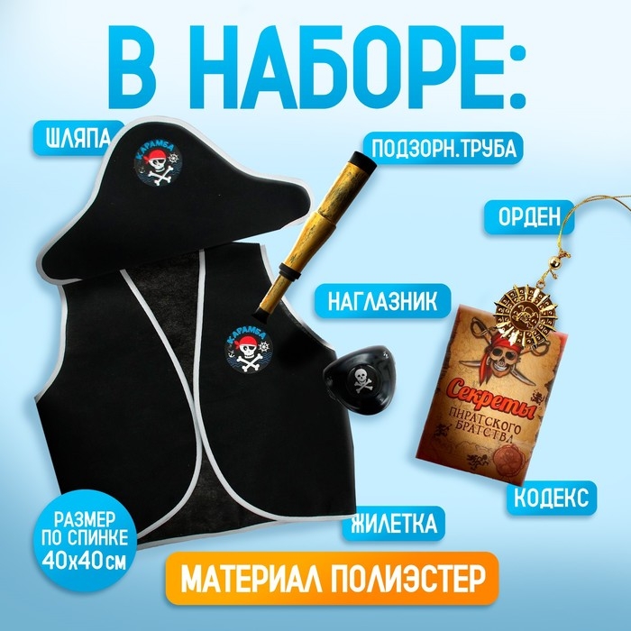 Набор пирата &laquo;Карамба&raquo;, 6 предметов: шляпа, жилетка, наглазник, орден, подзорная труба, кодекс