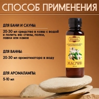 Ароматизатор для бани и ванны &laquo;Жасмин&raquo;, натуральная, 100 мл, "Добропаровъ"