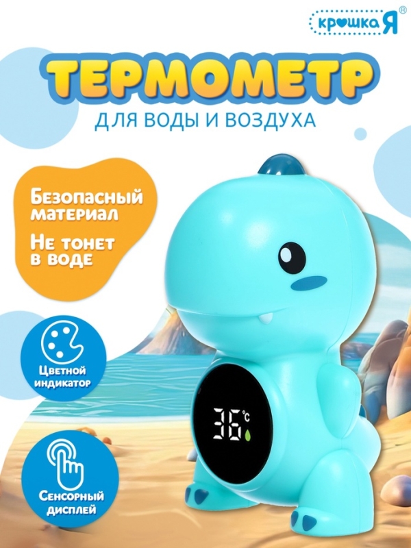 Крошка Я Термометр для воды и воздуха "Дино" SL-07249B