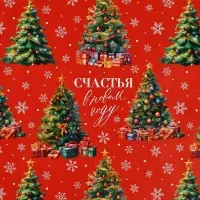 Упаковочная бумага на новый год глянцевая двухсторонняя &laquo;Счастья в Новом году!&raquo;, 50 х 70 см