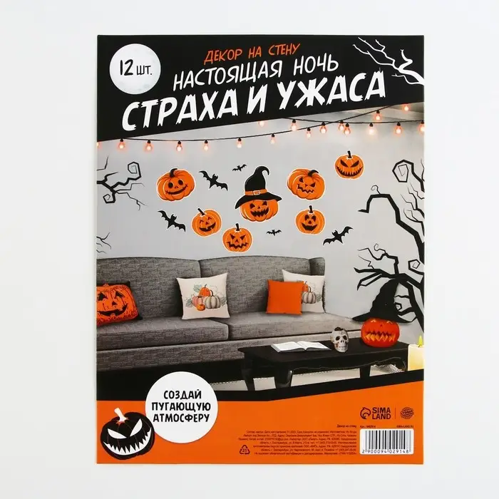 Декор на стену &laquo;Страхи и ужасы&raquo;, набор, 12 шт.