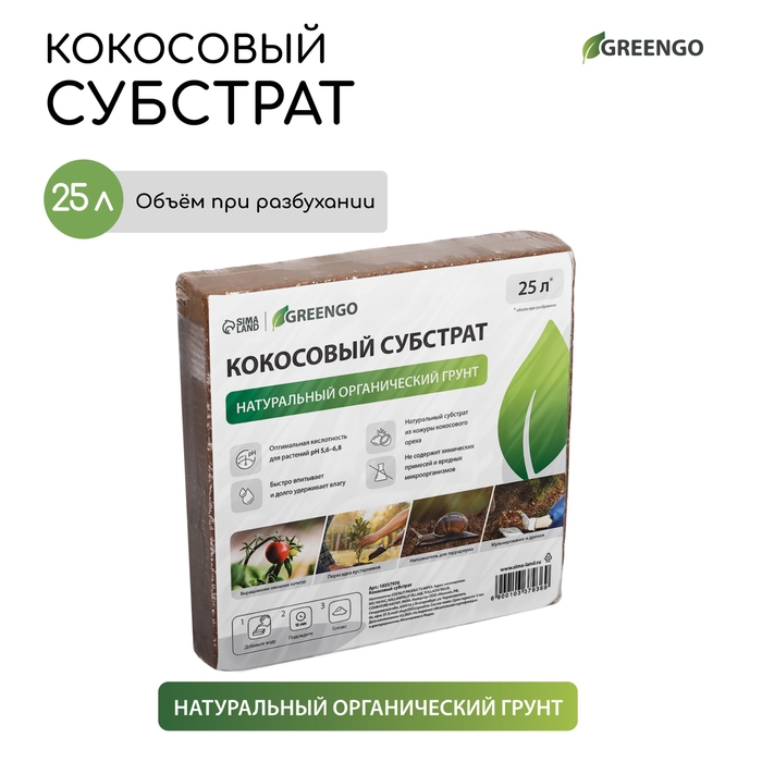 Субстрат кокосовый в брикете, 25 л, 100% торф, Greengo Субстрат кокосовый в брикете, 25 л, 100% торф, Greengo