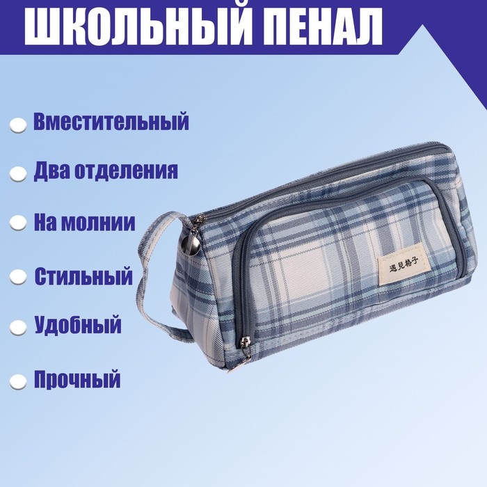 Пенал мягкий 2 отделения, 95 х 210 х 90 мм, объёмный с откидной планкой, с ручкой, Calligrata, "Шотландка", серо-белая