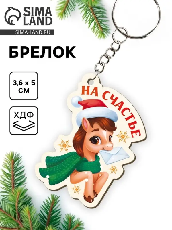 Брелок новогодний &laquo;На счастье&raquo;
