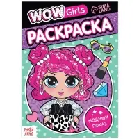 Раскраска &laquo;WOW Girls. Модный показ&raquo;, формат А5, 12 стр.