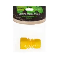 Муфта переходная, для шлангов 1/2" (12 мм) &ndash; 3/4" (19 мм), цанговое соединение, ABS-пластик, Greengo