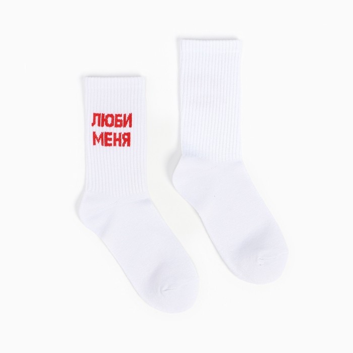 Носки женские &laquo;Люби меня&raquo;, цвет белый, размер 36-40