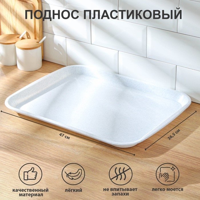 Поднос пластиковый, 47&times;36,5&times;2,3 см, прямоугольный, цвет мрамор