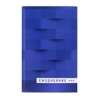Ежедневник недатированный А5, 128 листов "СИНИЙ", твёрдая обложка, глянцевая ламинация